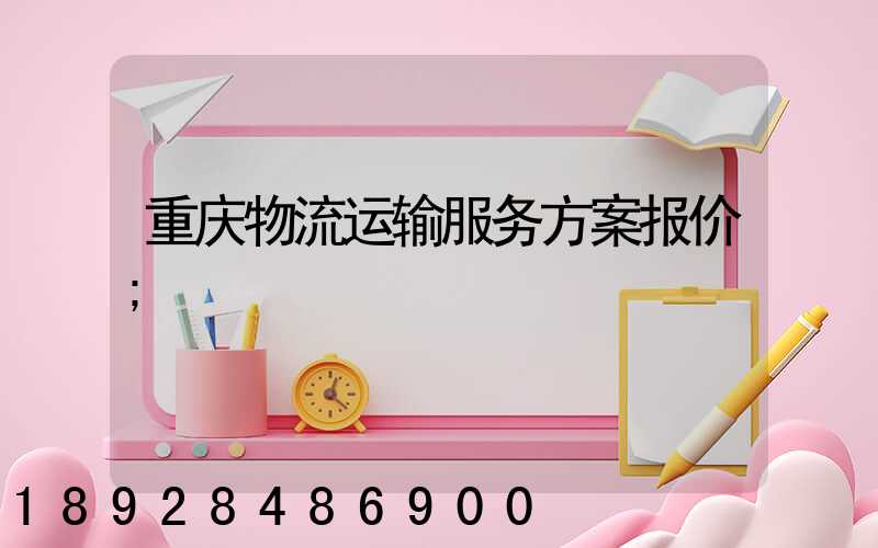 重庆物流运输服务方案报价