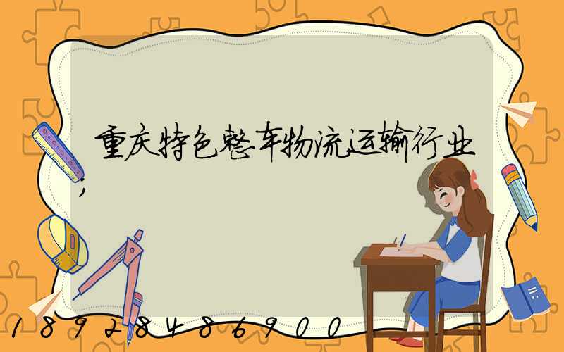 重庆特色整车物流运输行业