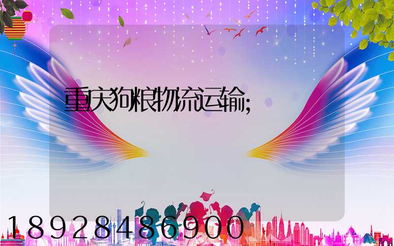 重庆狗粮物流运输