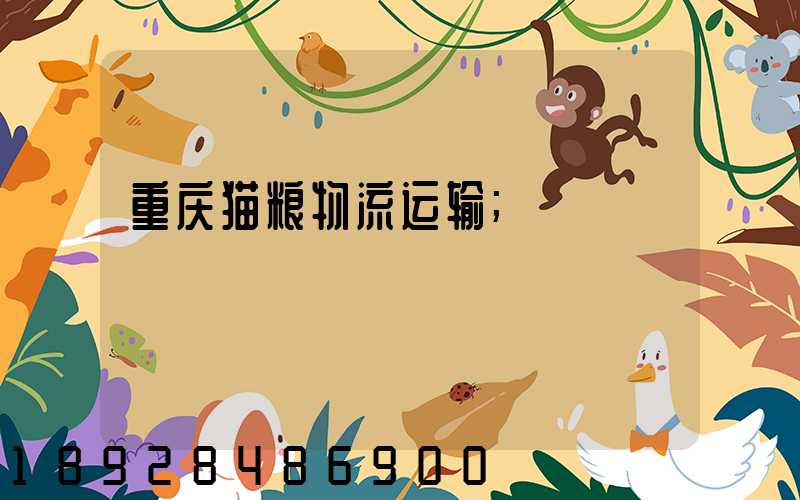 重庆猫粮物流运输
