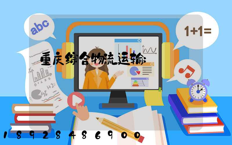 重庆综合物流运输