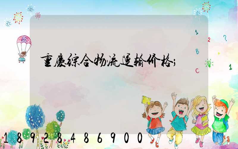 重庆综合物流运输价格