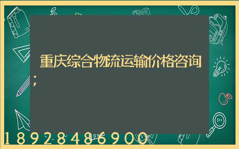 重庆综合物流运输价格咨询
