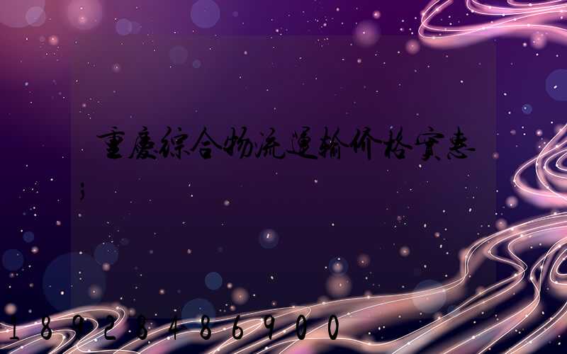 重庆综合物流运输价格实惠