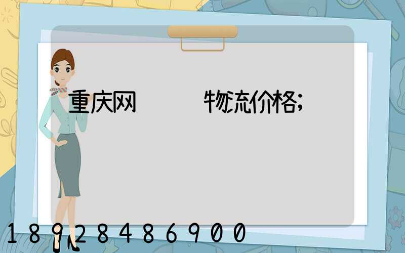 重庆网络运输物流价格
