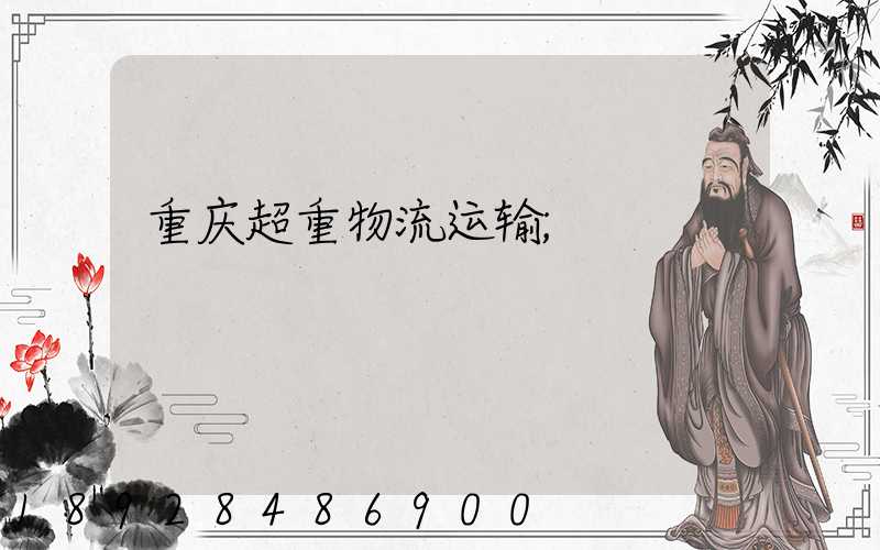 重庆超重物流运输