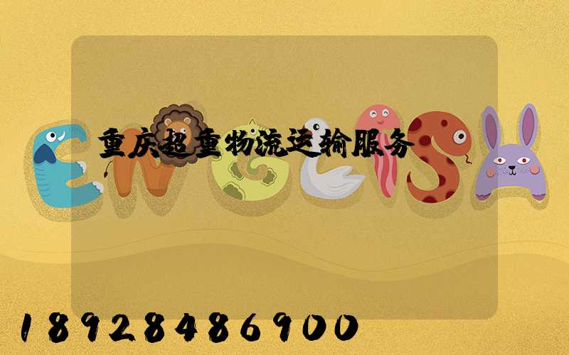 重庆超重物流运输服务