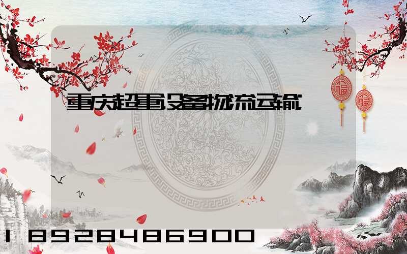 重庆超重设备物流运输