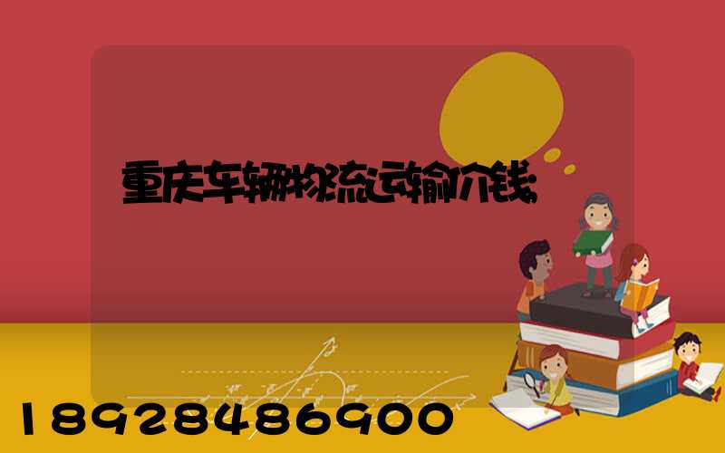 重庆车辆物流运输价钱