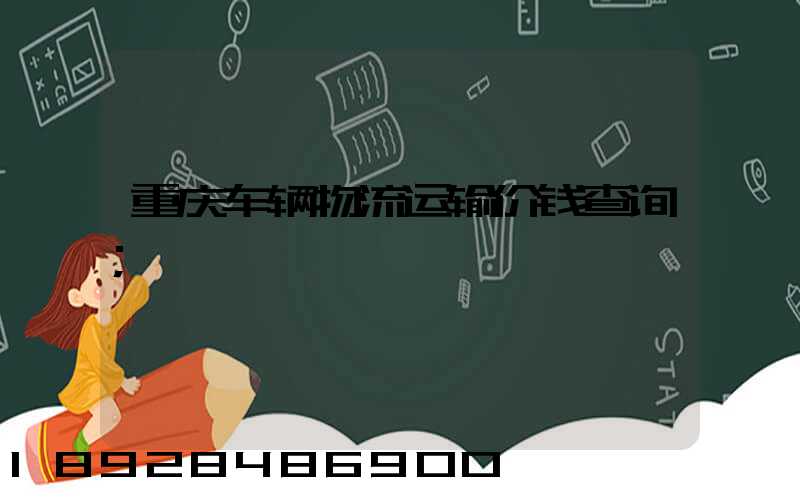 重庆车辆物流运输价钱查询