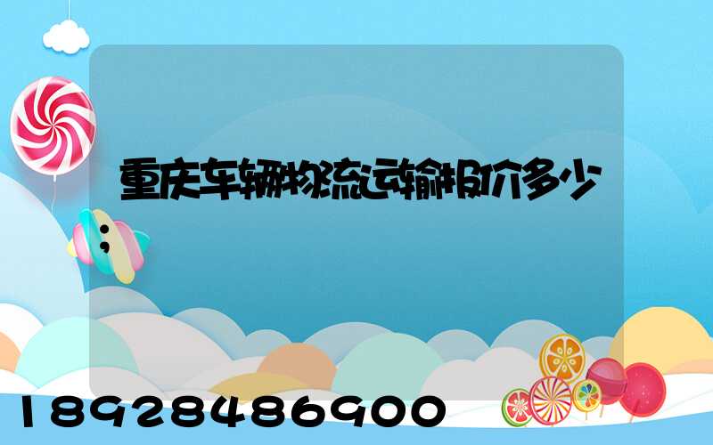 重庆车辆物流运输报价多少