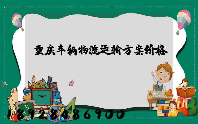 重庆车辆物流运输方案价格