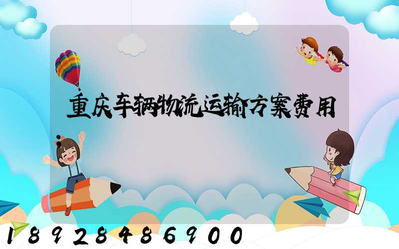 重庆车辆物流运输方案费用
