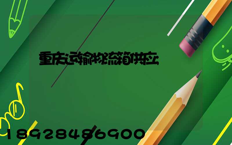 重庆运输物流箱供应
