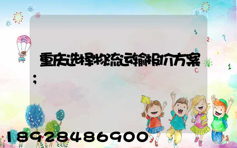 重庆选择物流运输报价方案