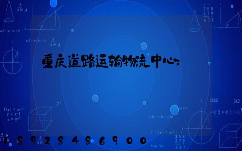 重庆道路运输物流中心