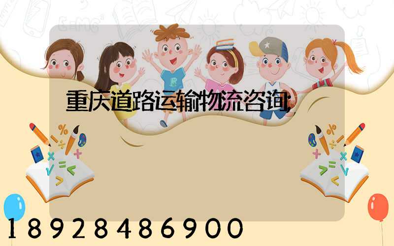 重庆道路运输物流咨询