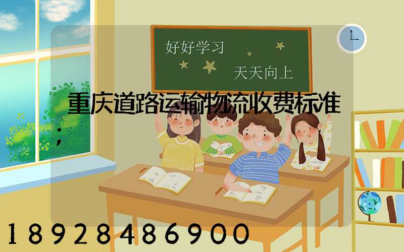 重庆道路运输物流收费标准