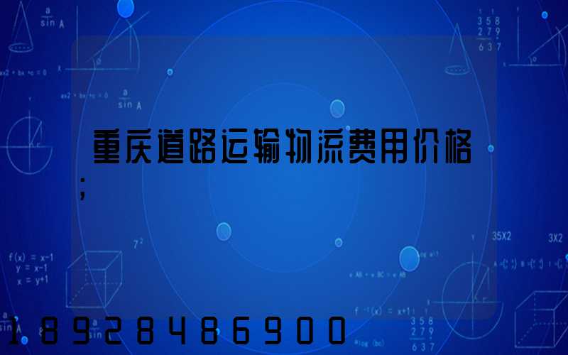 重庆道路运输物流费用价格