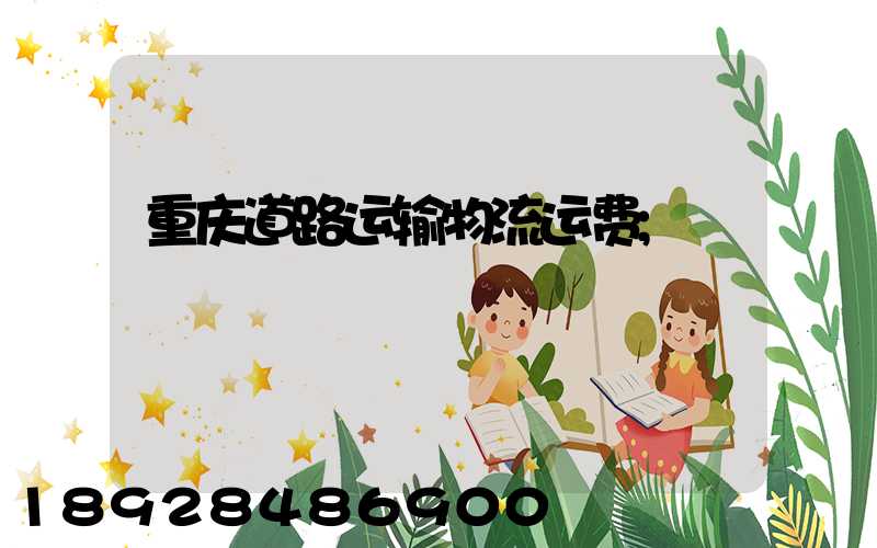 重庆道路运输物流运费