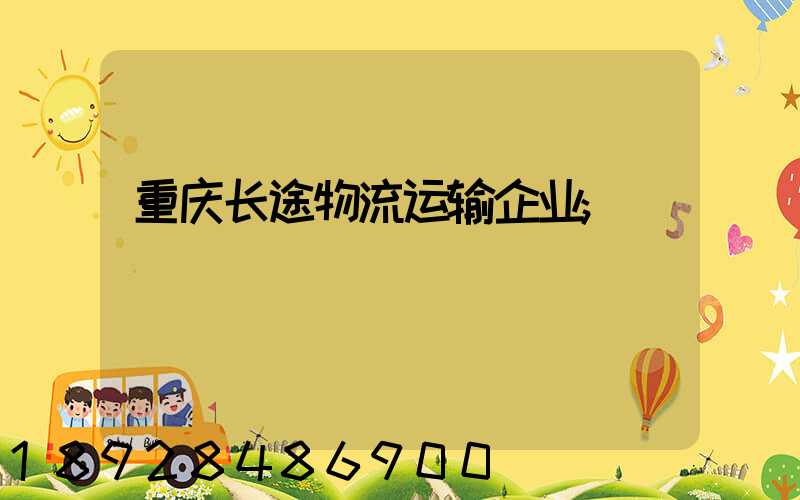 重庆长途物流运输企业