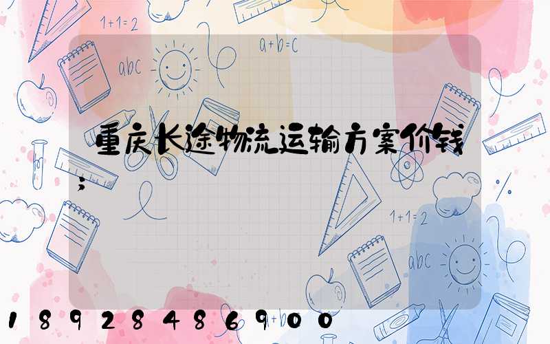 重庆长途物流运输方案价钱