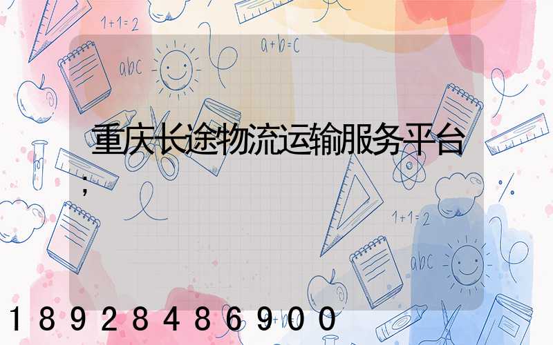 重庆长途物流运输服务平台
