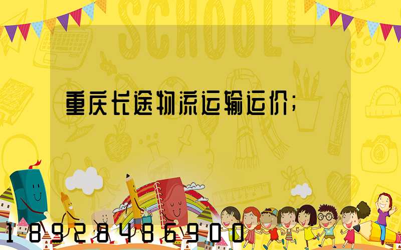 重庆长途物流运输运价