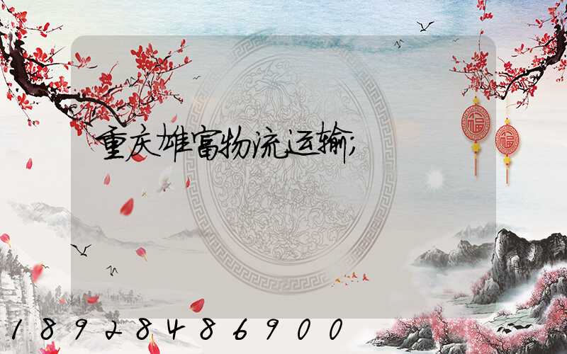 重庆雄富物流运输