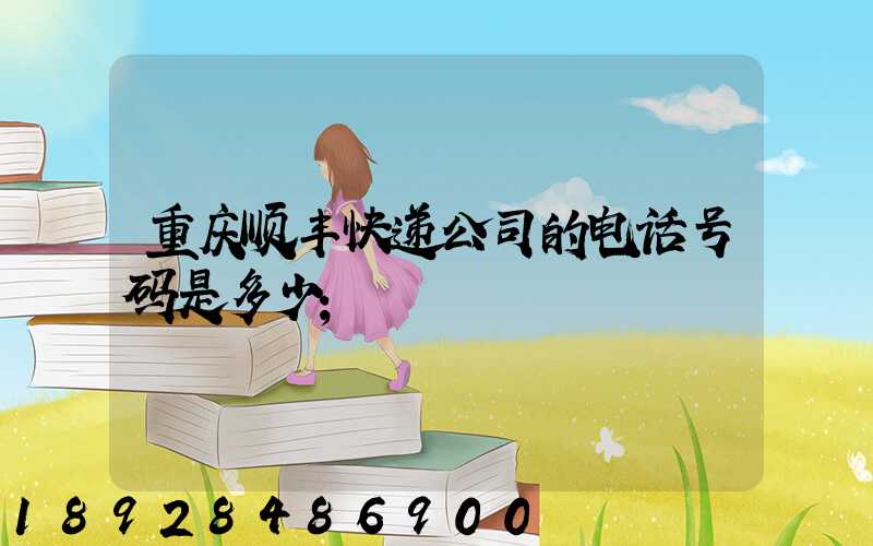 重庆顺丰快递公司的电话号码是多少