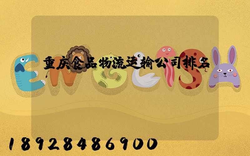 重庆食品物流运输公司排名