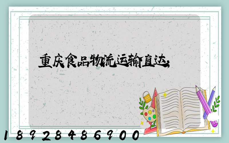 重庆食品物流运输直达