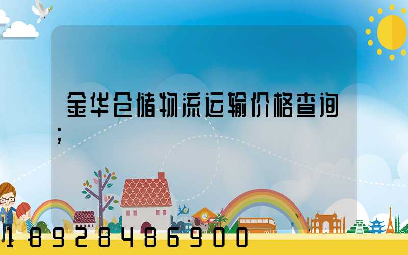 金华仓储物流运输价格查询