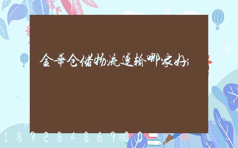 金华仓储物流运输哪家好