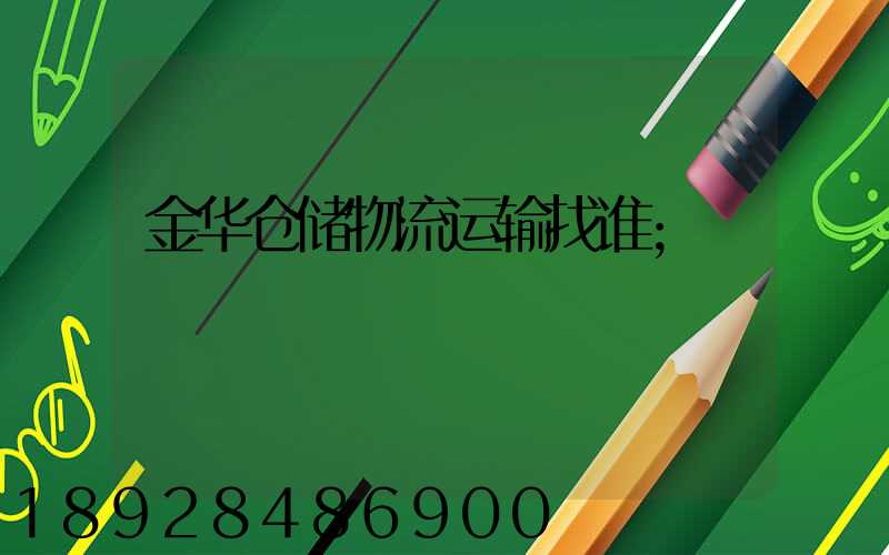 金华仓储物流运输找谁