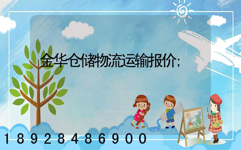 金华仓储物流运输报价