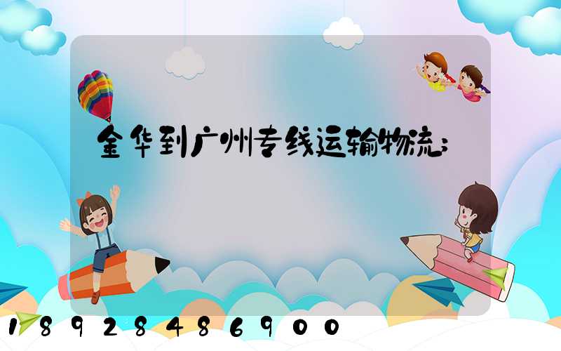金华到广州专线运输物流