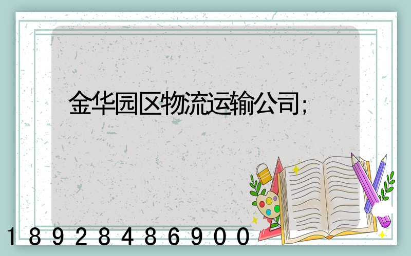 金华园区物流运输公司