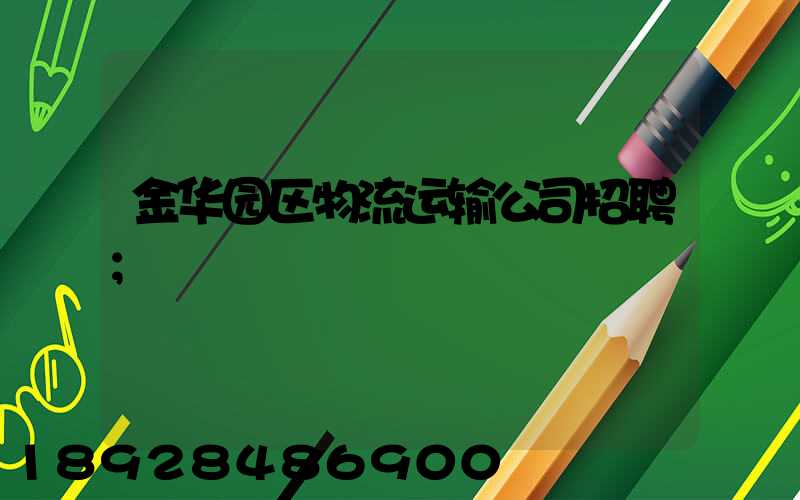金华园区物流运输公司招聘
