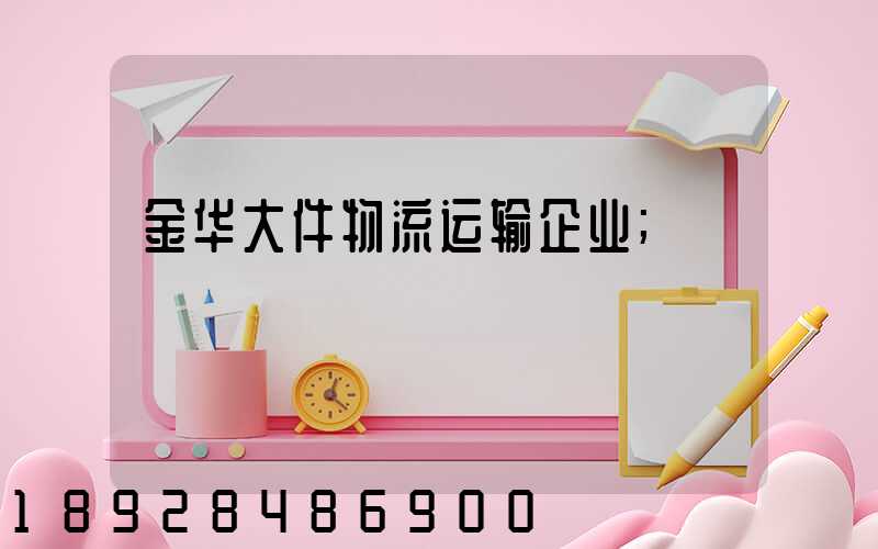 金华大件物流运输企业
