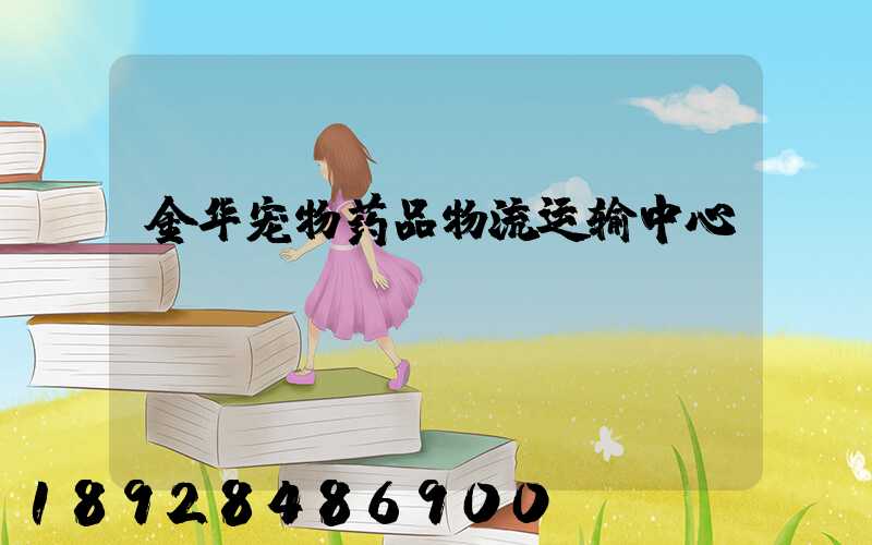 金华宠物药品物流运输中心