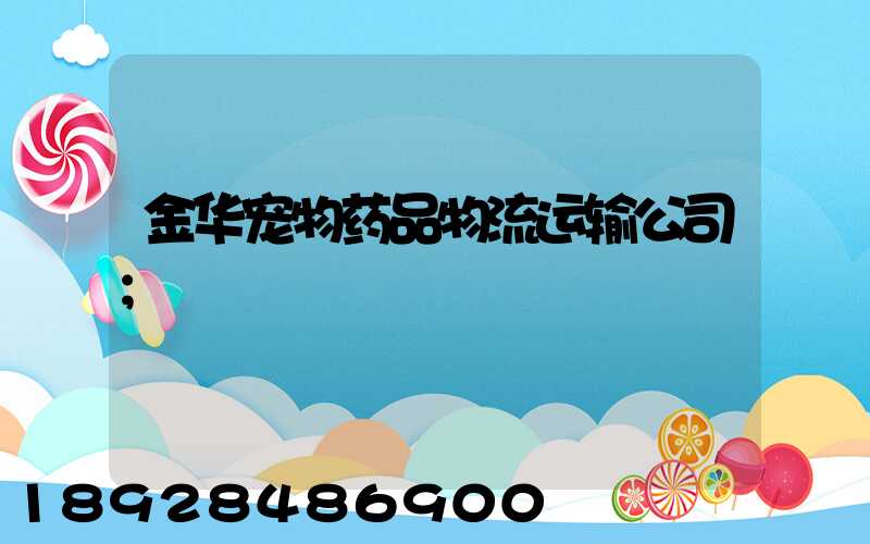 金华宠物药品物流运输公司