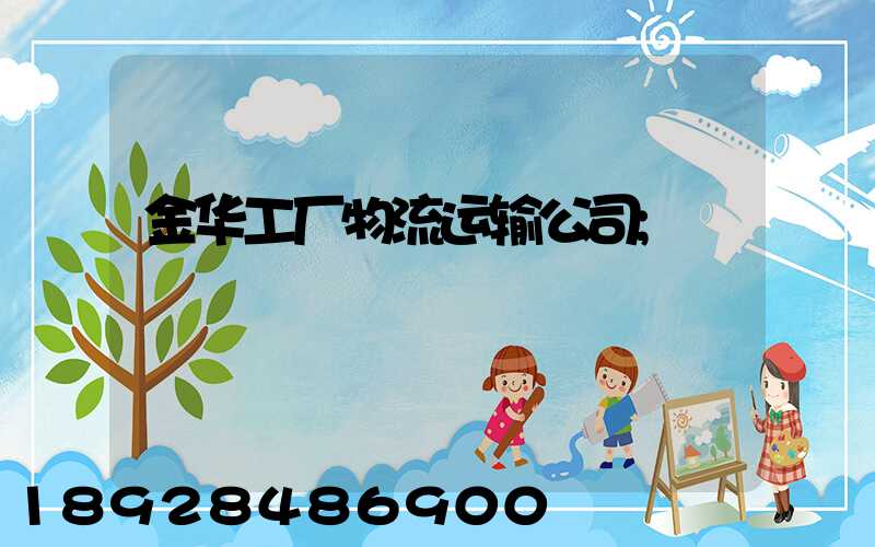 金华工厂物流运输公司