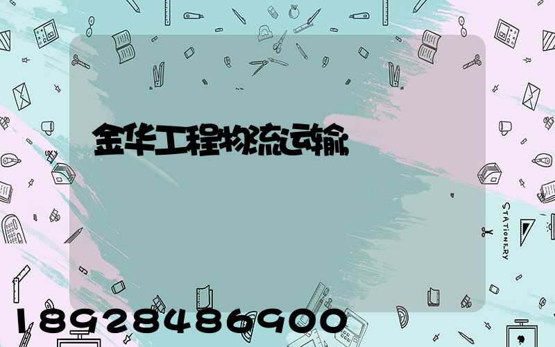 金华工程物流运输
