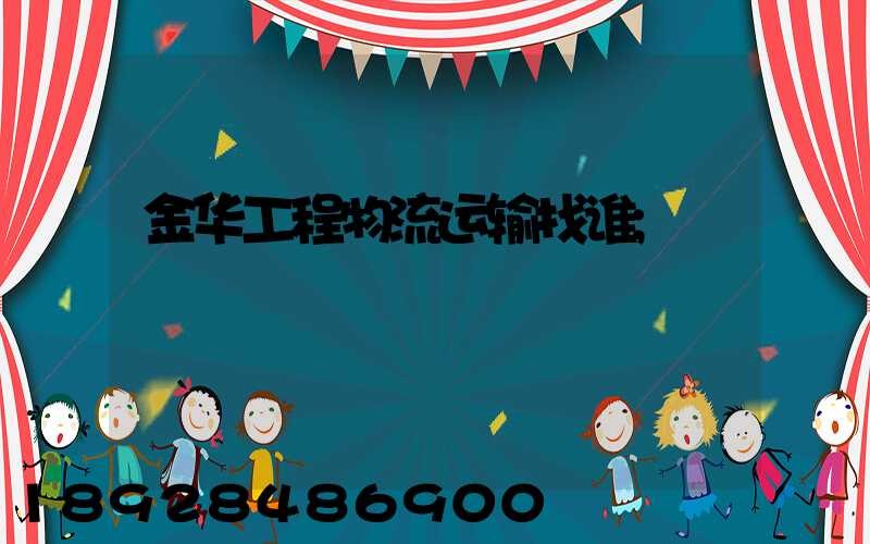 金华工程物流运输找谁