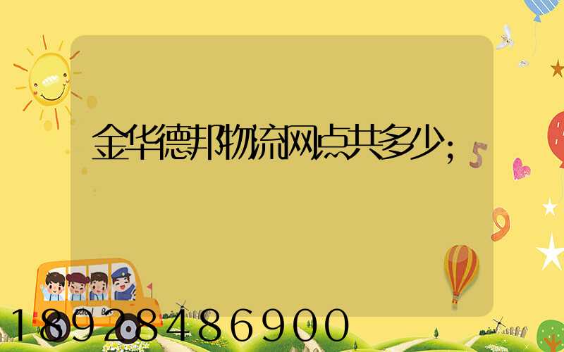 金华德邦物流网点共多少