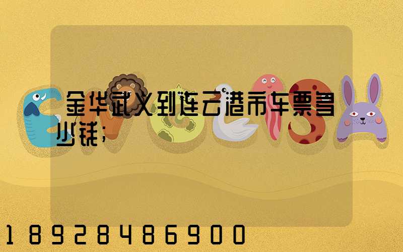 金华武义到连云港市车票多少钱