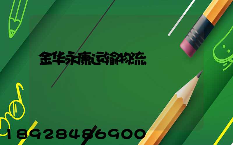 金华永康运输物流