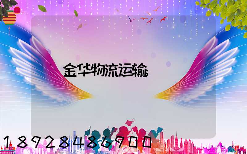 金华物流运输