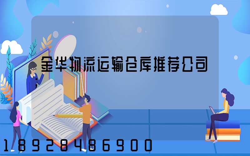 金华物流运输仓库推荐公司